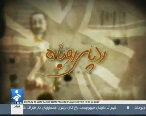 مستند ردپای روباه / مروری بر تاریخچه روابط انگلیس با ایران 