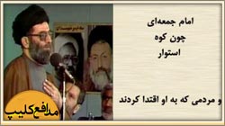 امام جمعه ای چون کوه استوار...