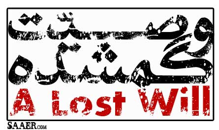مستند وصیت گمشده - A lost will