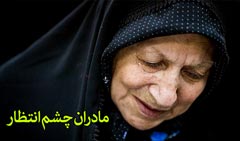 https://www.zahra-media.ir/wp-content/uploads/2014/07/madaran-cheshm-entezar1.jpg