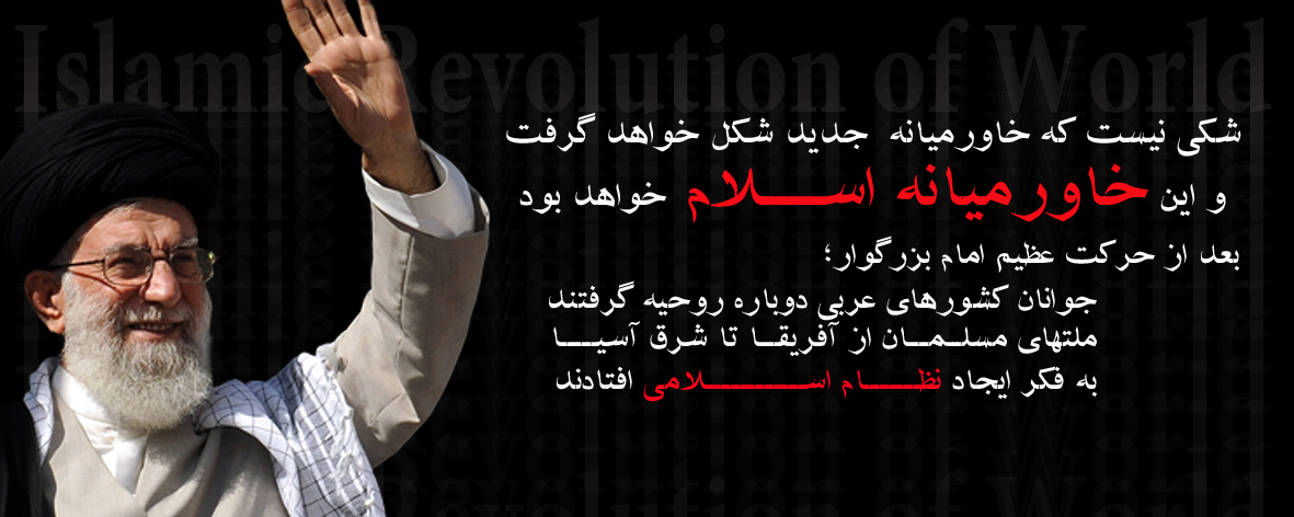 http://dlnew.ir/pic(asr-entezar.ir)/imam-khamenei-islamic-revolution.jpg