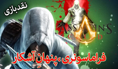 https://www.zahra-media.ir/wp-content/uploads/2014/09/assassins-creed2401.jpg