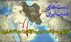 https://www.zahra-media.ir/wp-content/uploads/2014/10/daste-qodrate-iran2401.jpg