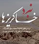 https://www.zahra-media.ir/wp-content/uploads/2014/10/nabardkh1.jpg