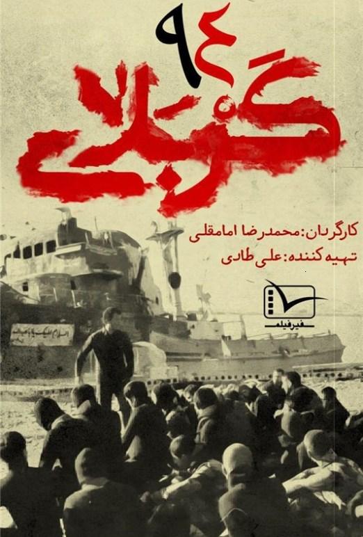 فیلم مستند کربلای 94 / یکی از حوادث به یاد ماندنی انقلاب اسلامی