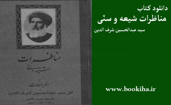 دانلود کتاب المراجعات(مناظرات) شیعه و سنی نوشته سید عبدالحسین شرف الدین عاملی در بوکیها(اسکن شده)