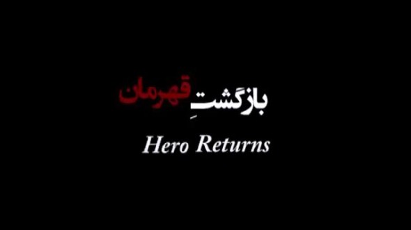 فیلم/ «بازگشت قهرمان»؛ روایتی از قهرمانان نسل امروز