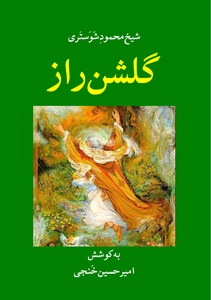 http://ketabnak.com/images/covers/glshn_raz_shykh_mhmvd_shbstry.jpg