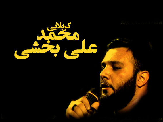 http://ahmad0142.persiangig.com/madahan/mohamadali%20bakhshi%20(1).jpg