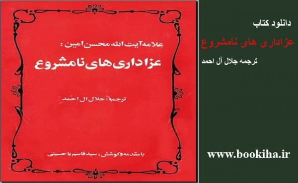 دانلود کتاب عزاداری های نامشروع ترجمه جلال آل احمد در بوکیها