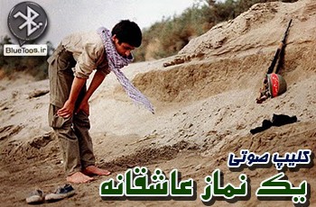 دانلود کلیپ صوتی یک نماز عاشقانه