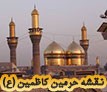 نقشه حرم امام کاظم و امام جواد علیهما السلام