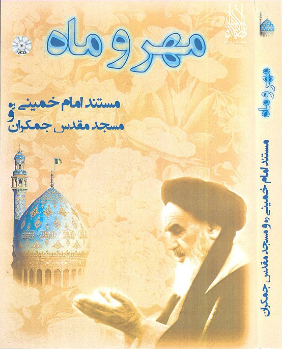 فیلم مستند مهر و ماه / امام خمینی (ره) و مسجد جمکران 