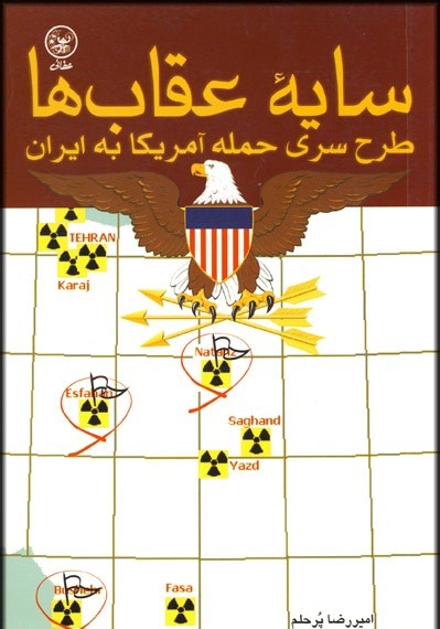 کتاب سایه عقابها (طرح سری حمله آمریکا به ایران)