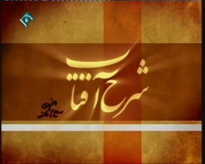 مستند شرح آفتاب / مروری بر اندیشه های امام خمینی (ره) در مورد انتخابات 