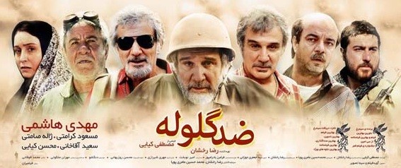 فیلم سینمایی " ضد گلوله "