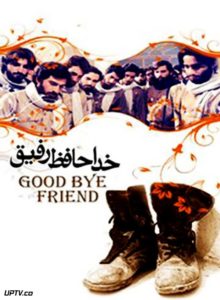 https://zahra-media.ir/wp-content/uploads/2021/07/good-bye-friend-uptv-min-220x300.jpg