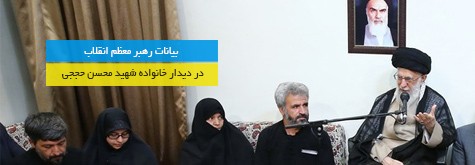 بیانات رهبر معظم انقلاب در دیدار خانواده شهید محسن حججی - 1396/07/11 - تصویری