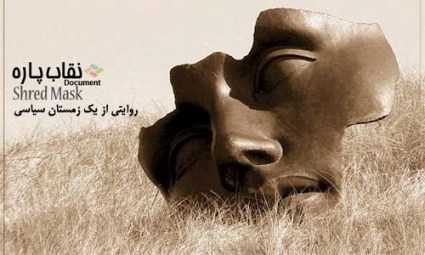 فیلم مستند نقاب پاره / بازبینی جلسات مخفیانه و براندازانه ی جبهه ی اصلاحات