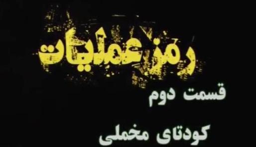 فیلم مستند رمز عملیات / قسمت دوم / کودتای مخملی / افشای پشت پرده و برنامه‌ریزی ۲۰ ساله برای فتنه ۸۸