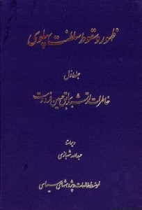 Khaterate Arteshbod Fardust 204x300 دانلود کتاب صوتی خاطرات ارتشبد فردوست