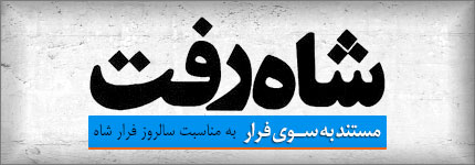 https://www.zahra-media.ir/110/2013/01/shah1.jpg