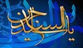 در مدح سید الساجدین (ع)