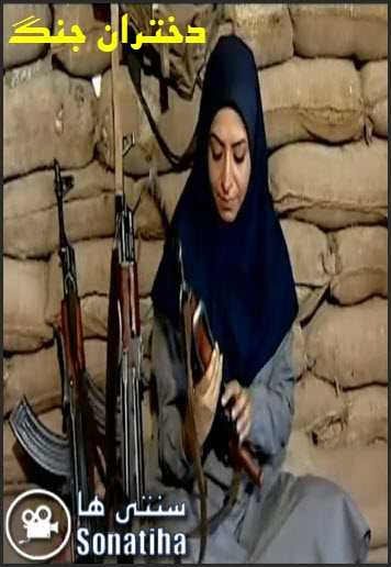 https://www.zahra-media.ir/wp-content/uploads/2022/10/Dokhtarane-Jang-Cover.jpg
