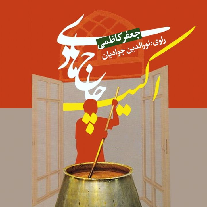 اکیپ حاج هادی