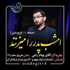 Zendegi.TV 10.Farvardin - دانلود زندگی پس از زندگی 1403 شبکه 4 فصل پنجم - تجربه زندگی پس از مرگ - برنامه ویژه ماه مبارک رمضان