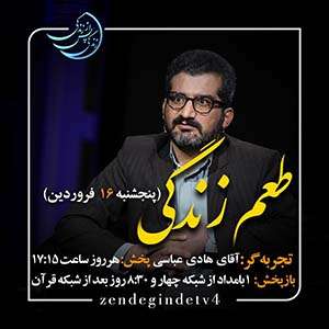 Zendegi.TV 16.Farvardin - دانلود زندگی پس از زندگی 1403 شبکه 4 فصل پنجم - تجربه زندگی پس از مرگ - برنامه ویژه ماه مبارک رمضان