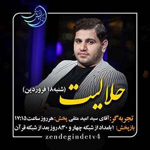 Zendegi.TV 18.Farvardin - دانلود زندگی پس از زندگی 1403 شبکه 4 فصل پنجم - تجربه زندگی پس از مرگ - برنامه ویژه ماه مبارک رمضان