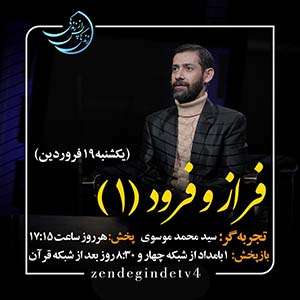 Zendegi.TV 19.Farvardin - دانلود زندگی پس از زندگی 1403 شبکه 4 فصل پنجم - تجربه زندگی پس از مرگ - برنامه ویژه ماه مبارک رمضان