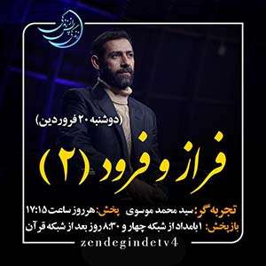 Zendegi.TV 20.Farvardin - دانلود زندگی پس از زندگی 1403 شبکه 4 فصل پنجم - تجربه زندگی پس از مرگ - برنامه ویژه ماه مبارک رمضان