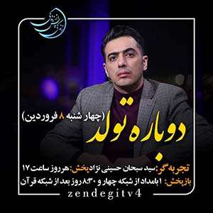 Zendegi.TV 8.Farvardin 1 - دانلود زندگی پس از زندگی 1403 شبکه 4 فصل پنجم - تجربه زندگی پس از مرگ - برنامه ویژه ماه مبارک رمضان