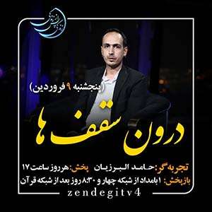 Zendegi.TV 9.Farvardin - دانلود زندگی پس از زندگی 1403 شبکه 4 فصل پنجم - تجربه زندگی پس از مرگ - برنامه ویژه ماه مبارک رمضان