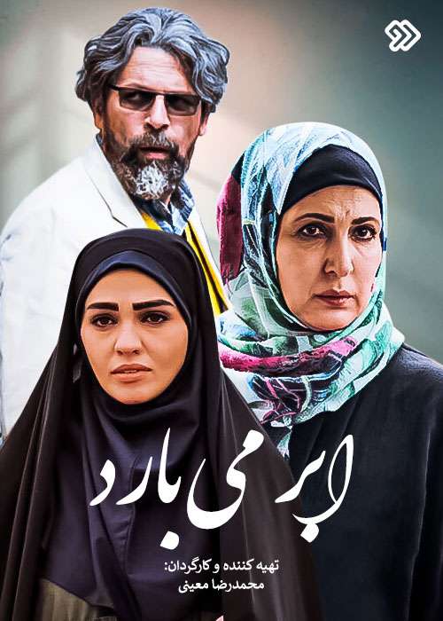 https://www.zahra-media.ir/wp-content/uploads/2024/05/Abr-Mibarad.jpg