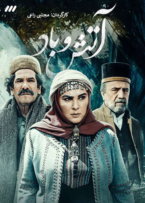 https://www.zahra-media.ir/wp-content/uploads/2024/05/Atash-Va-Baad.jpg