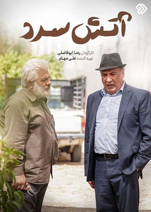 https://www.zahra-media.ir/wp-content/uploads/2024/05/Atashe-Sard.jpg