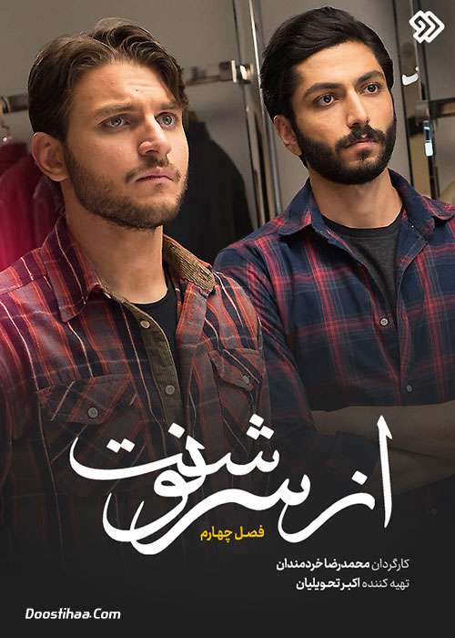https://www.zahra-media.ir/wp-content/uploads/2024/05/Az-Sarnevesht-Season-4.jpg