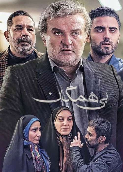 https://www.zahra-media.ir/wp-content/uploads/2024/05/Bi-Hamegan.jpg