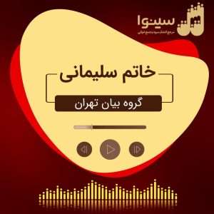 https://www.zahra-media.ir/wp-content/uploads/2024/05/D8B9DAA9D8B3-D8B4D8A7D8AED8B5-D8B3D8B1D988D8AF-D8AED8A7D8AAD985-D8B3D984DB8CD985D8A7D986DB8C-300x300.jpg