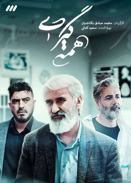 https://www.zahra-media.ir/wp-content/uploads/2024/05/Serial-Hamegiri.jpg
