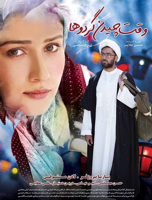 https://www.zahra-media.ir/wp-content/uploads/2024/05/Vaghte-Chidane-Gerdooha.jpg