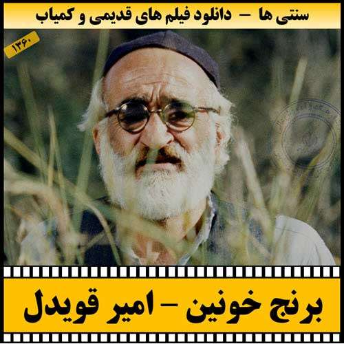 https://www.zahra-media.ir/wp-content/uploads/2025/04/Berenje.Khoonin-Poster.jpg