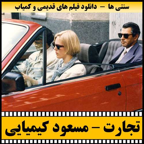 https://www.zahra-media.ir/wp-content/uploads/2025/04/Tejarat-Poster.jpg