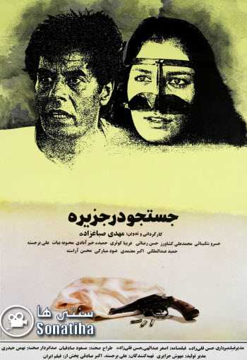 https://www.zahra-media.ir/wp-content/uploads/2025/05/Jostejoo-Dar-Jazire-Cover.jpg