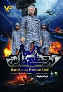 https://www.zahra-media.ir/wp-content/uploads/2025/08/Battle-of-Persian-Gulf-nabard-khalig-fars_vipofilm-208x300.jpg