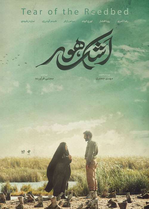 https://www.zahra-media.ir/wp-content/uploads/2025/08/Film-Ashke-Hoor.jpg