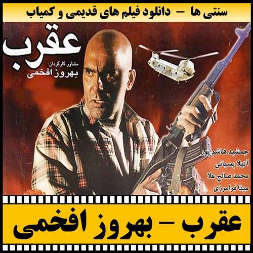 https://www.zahra-media.ir/wp-content/uploads/2025/09/Aghrab-Poster.jpg